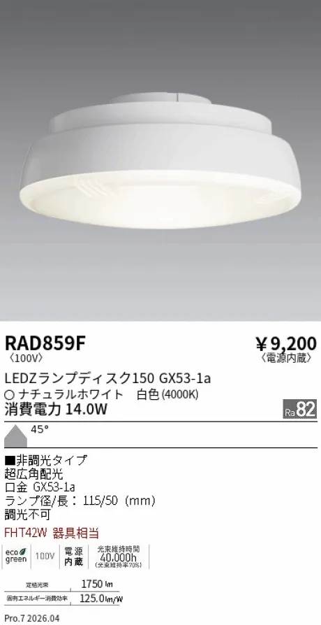 遠藤照明 LEDZ ランプ ディスク 150 RAD859F