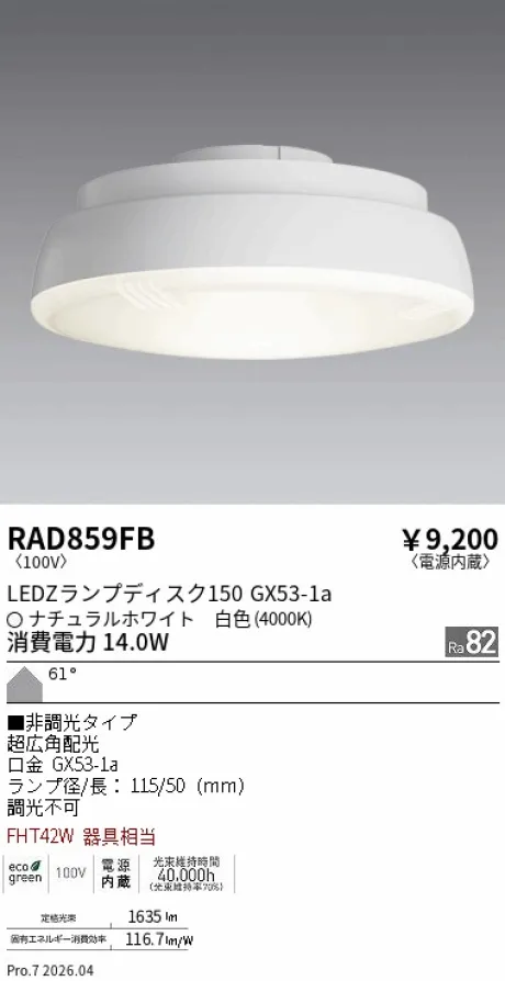 遠藤照明 LEDZ ランプ ディスク 150 RAD859FB