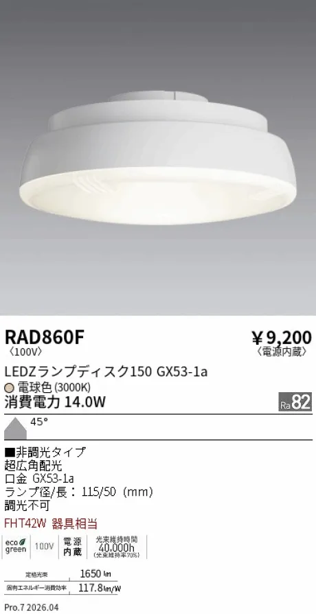 遠藤照明 LEDZ ランプ ディスク 150 RAD860F