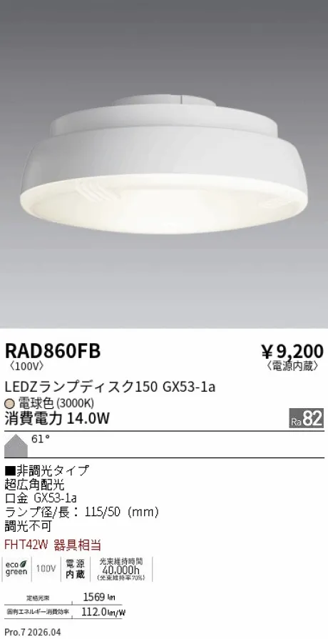 遠藤照明 LEDZ ランプ ディスク 150 RAD860FB