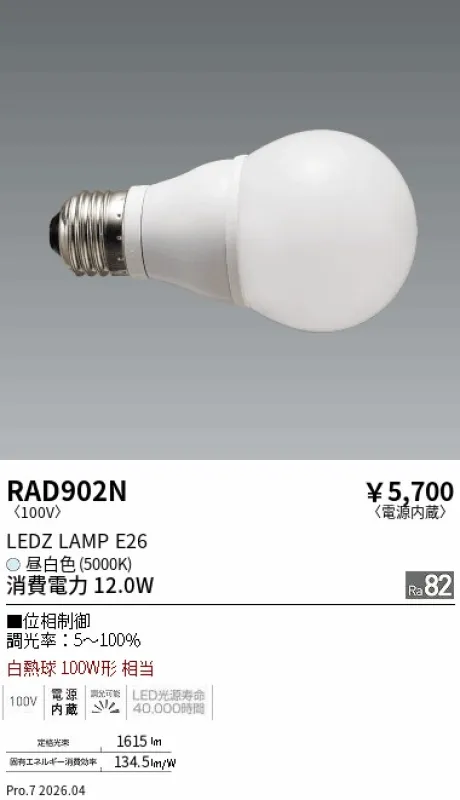 遠藤照明 LEDZランプ E26 RAD902N