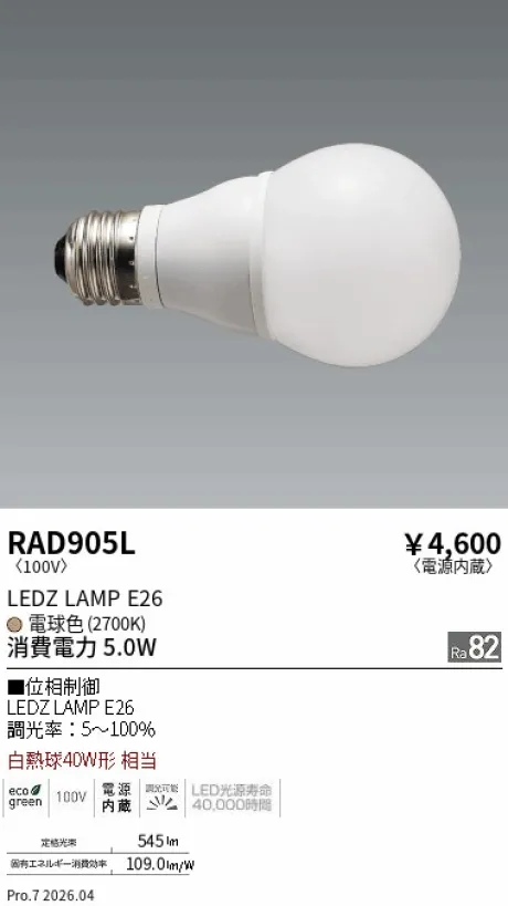 遠藤照明 LEDZランプ E26 RAD905L
