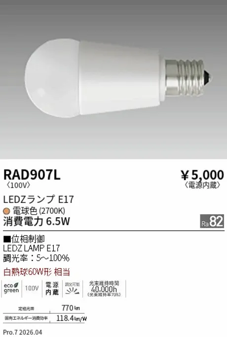 遠藤照明 LEDZランプ E17 RAD907L