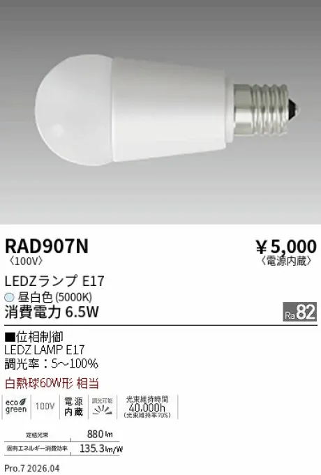 遠藤照明 LEDZランプ E17 RAD907N