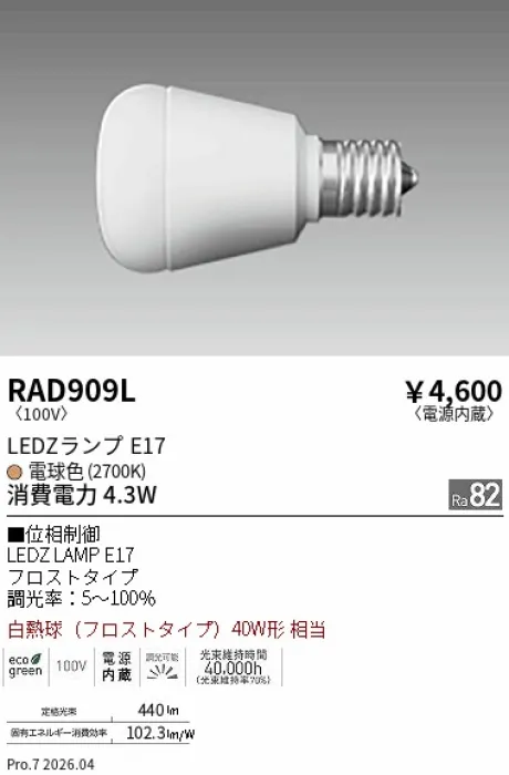 遠藤照明 LEDZランプ E17 RAD909L