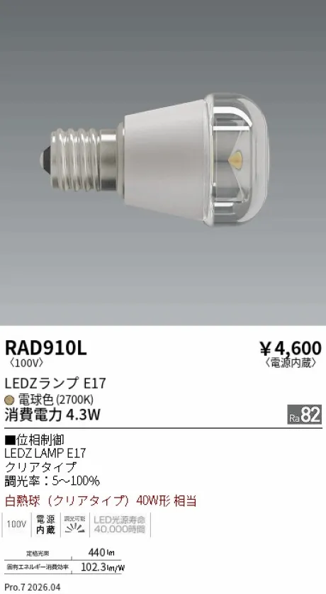 遠藤照明 LEDZランプ E17 RAD910L