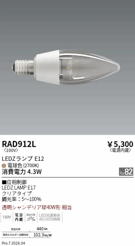 遠藤照明 LEDZランプ E12 RAD912L
