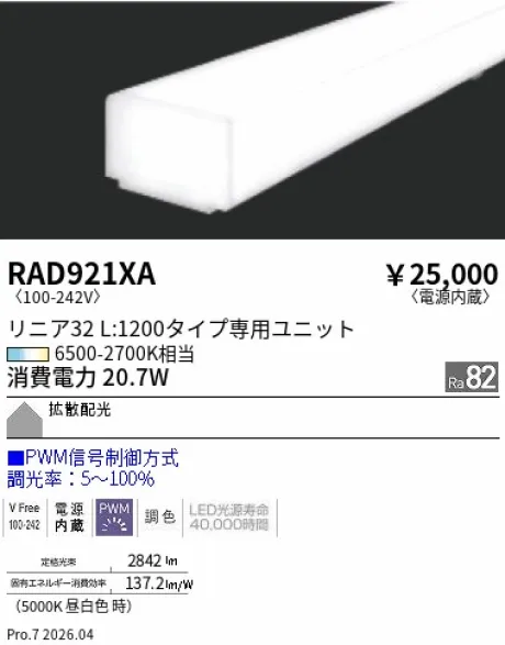遠藤照明 Tunable LEDZ リニア32 L:1200 メンテナンスユニット RAD921XA