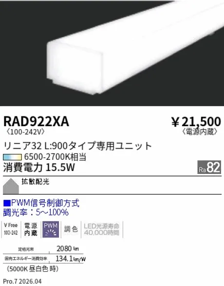 遠藤照明 Tunable LEDZ リニア32 L:900 メンテナンスユニット RAD922XA