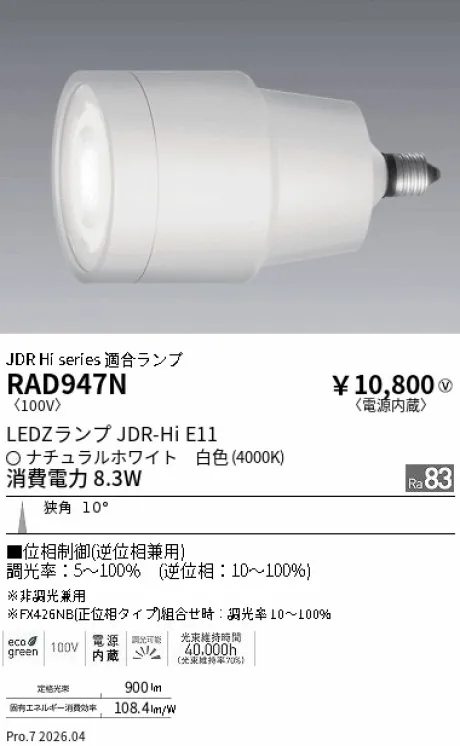 遠藤照明 LEDZランプ JDR-Hi E11 RAD947N