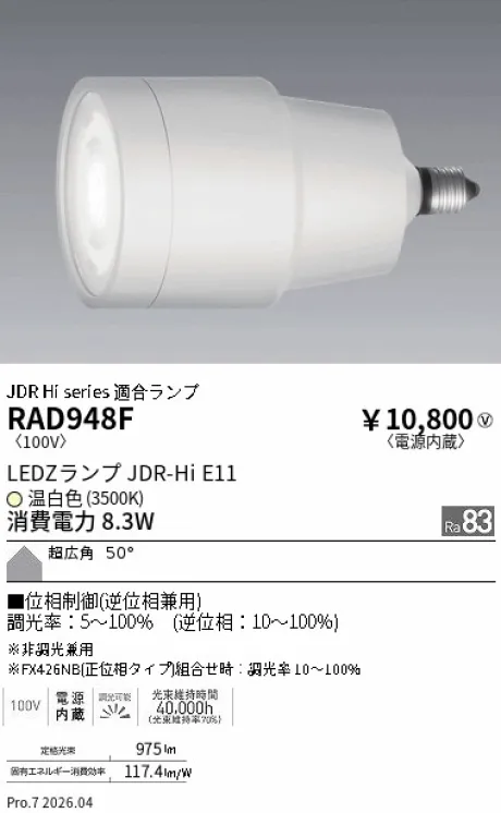 遠藤照明 LEDZランプ JDR-Hi E11 RAD948F