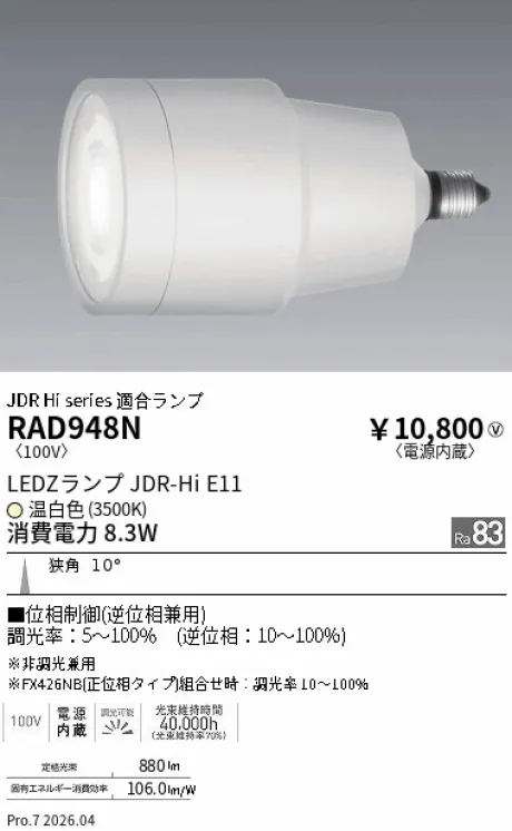 遠藤照明 LEDZランプ JDR-Hi E11 RAD948N