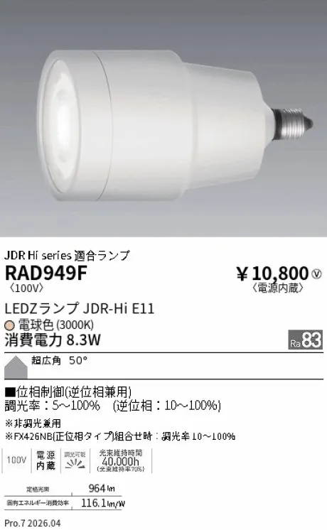 遠藤照明 LEDZランプ JDR-Hi E11 RAD949F