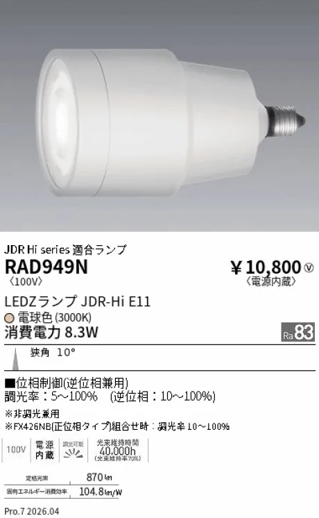 遠藤照明 LEDZランプ JDR-Hi E11 RAD949N