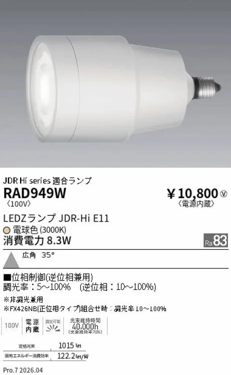 遠藤照明 LEDZランプ JDR-Hi E11 RAD949W