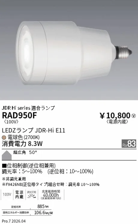 遠藤照明 LEDZランプ JDR-Hi E11 RAD950F