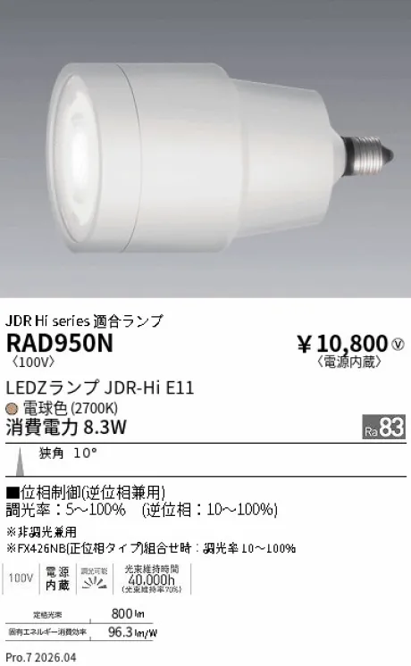 遠藤照明 LEDZランプ JDR-Hi E11 RAD950N