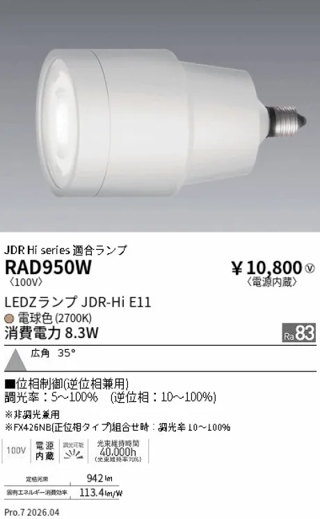 遠藤照明 LEDZランプ JDR-Hi E11 RAD950W