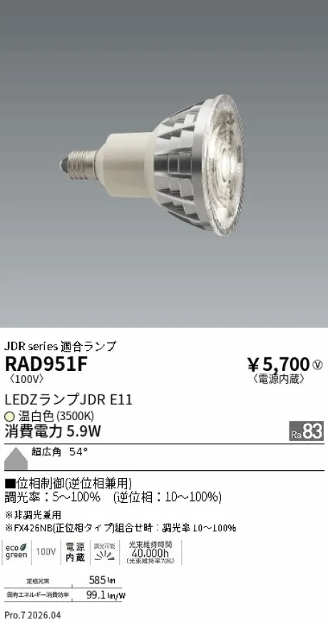 遠藤照明 LEDZランプ JDR E11 RAD951F
