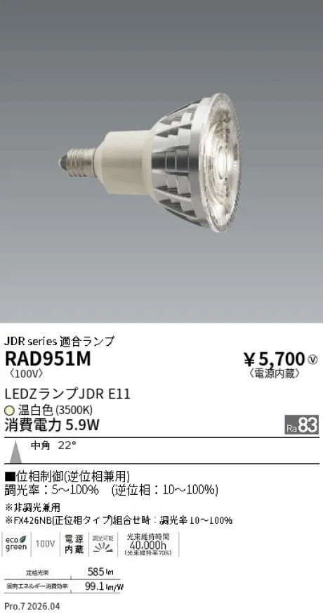 遠藤照明 LEDZランプ JDR E11 RAD951M