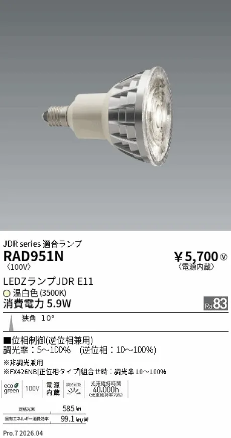 遠藤照明 LEDZランプ JDR E11 RAD951N