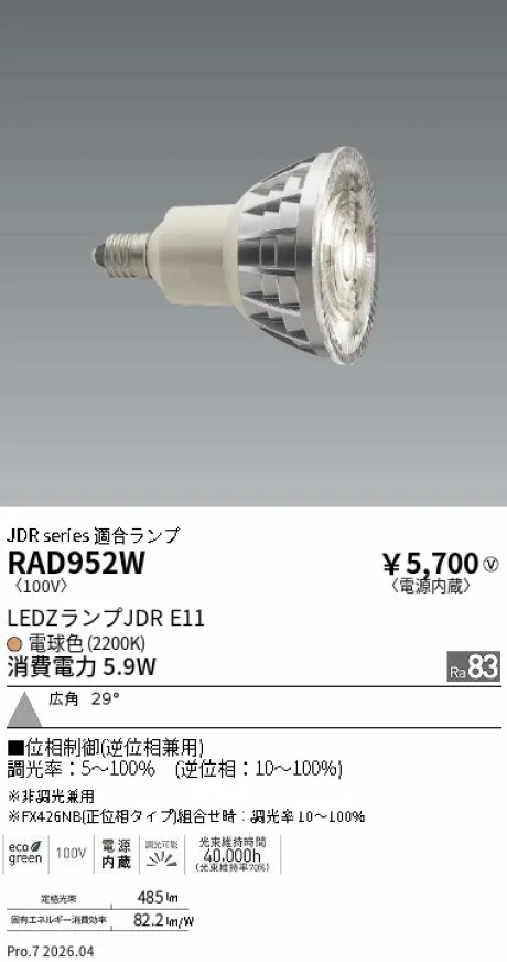 遠藤照明 LEDZランプ JDR E11 RAD952W