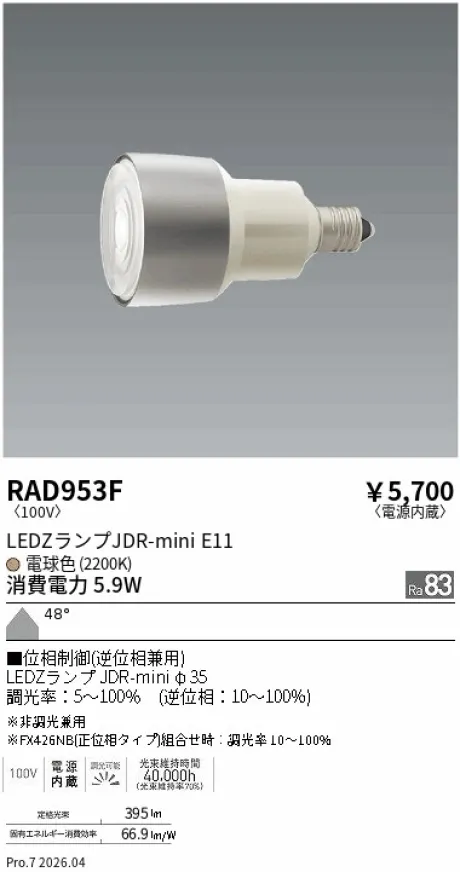 遠藤照明 LEDZランプ JDR-mini E11 RAD953F
