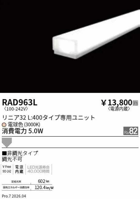 遠藤照明 LEDZ リニア32 L:400タイプ メンテナンスユニット RAD963L