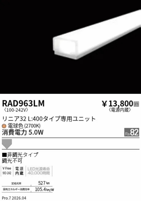 遠藤照明 LEDZ リニア32 L:400タイプ メンテナンスユニット RAD963LM