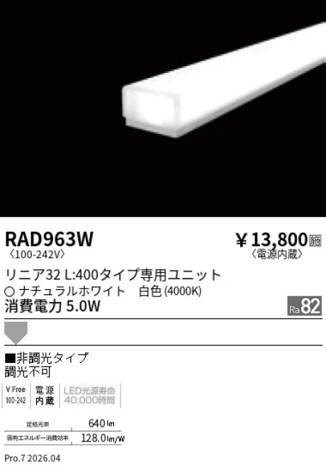 遠藤照明 LEDZ リニア32 L:400タイプ メンテナンスユニット RAD963W