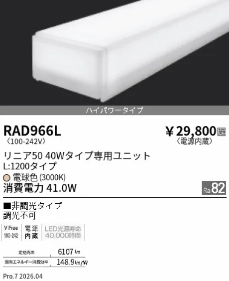 遠藤照明 LEDZ リニア50 40Wタイプ メンテナンスユニット RAD966L