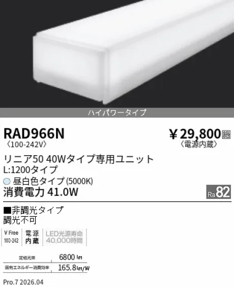 遠藤照明 LEDZ リニア50 40Wタイプ メンテナンスユニット RAD966N