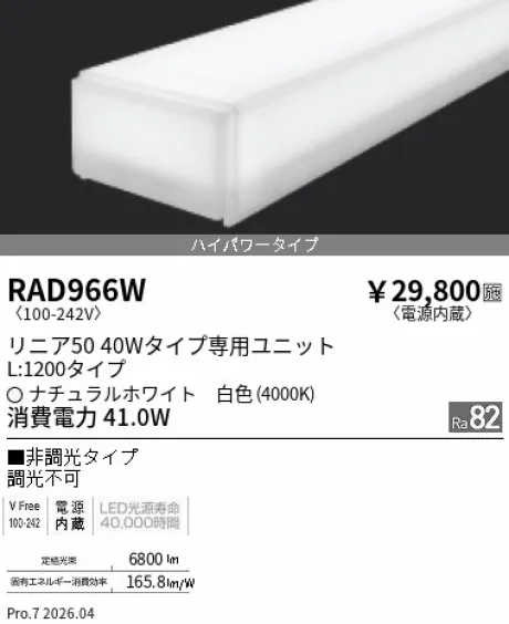 遠藤照明 LEDZ リニア50 40Wタイプ メンテナンスユニット RAD966W