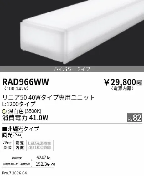 遠藤照明 LEDZ リニア50 40Wタイプ メンテナンスユニット RAD966WW