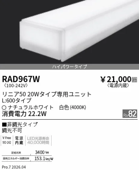 遠藤照明 LEDZ リニア50 20Wタイプ メンテナンスユニット RAD967W