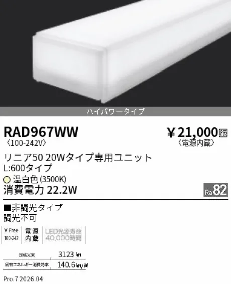 遠藤照明 LEDZ リニア50 20Wタイプ メンテナンスユニット RAD967WW