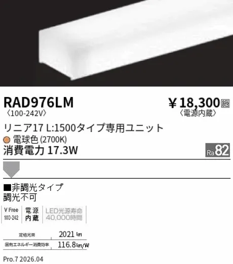 遠藤照明 LEDZ リニア17 L:1500タイプ メンテナンスユニット RAD976LM