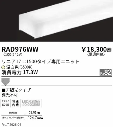 遠藤照明 LEDZ リニア17 L:1500タイプ メンテナンスユニット RAD976WW