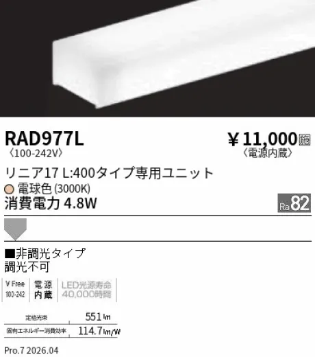 遠藤照明 LEDZ リニア17 L:400タイプ メンテナンスユニット RAD977L
