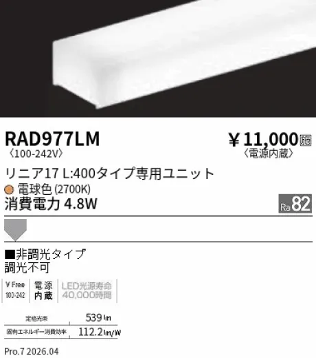 遠藤照明 LEDZ リニア17 L:400タイプ メンテナンスユニット RAD977LM