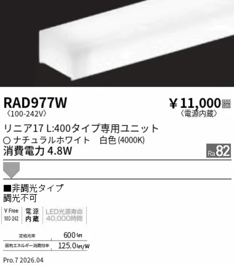 遠藤照明 LEDZ リニア17 L:400タイプ メンテナンスユニット RAD977W