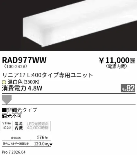 遠藤照明 LEDZ リニア17 L:400タイプ メンテナンスユニット RAD977WW