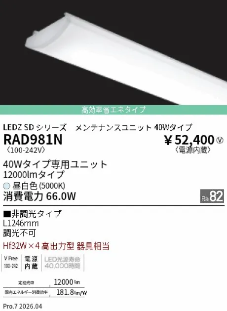 遠藤照明 LEDZ SD シリーズ 40Wタイプ メンテナンスユニット RAD981N