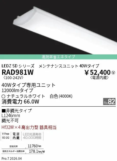 遠藤照明 LEDZ SD シリーズ 40Wタイプ メンテナンスユニット RAD981W