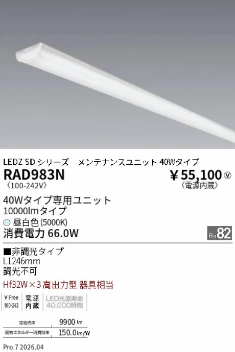 遠藤照明 LEDZ SD シリーズ 40Wタイプ (ウォッシュ配光) メンテナンスユニット RAD983N