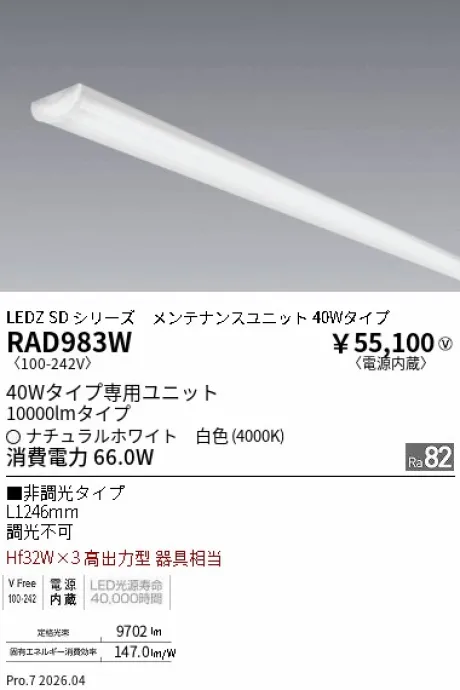 遠藤照明 LEDZ SD シリーズ 40Wタイプ (ウォッシュ配光) メンテナンスユニット RAD983W