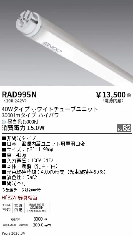 遠藤照明 LEDZ TUBE 直管形LEDユニット 40Wタイプ RAD995N