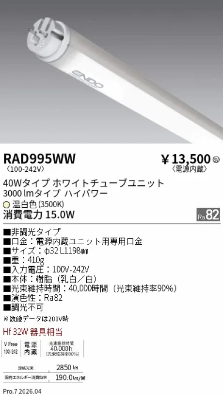 遠藤照明 LEDZ TUBE 直管形LEDユニット 40Wタイプ RAD995WW