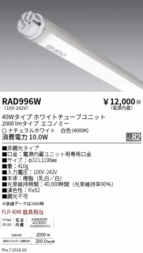 遠藤照明 LEDZ TUBE 直管形LEDユニット 40Wタイプ RAD996W