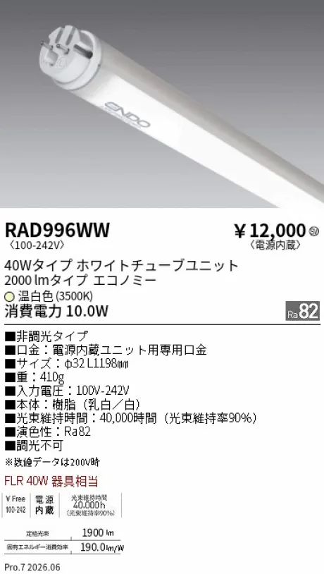 遠藤照明 LEDZ TUBE 直管形LEDユニット 40Wタイプ RAD996WW